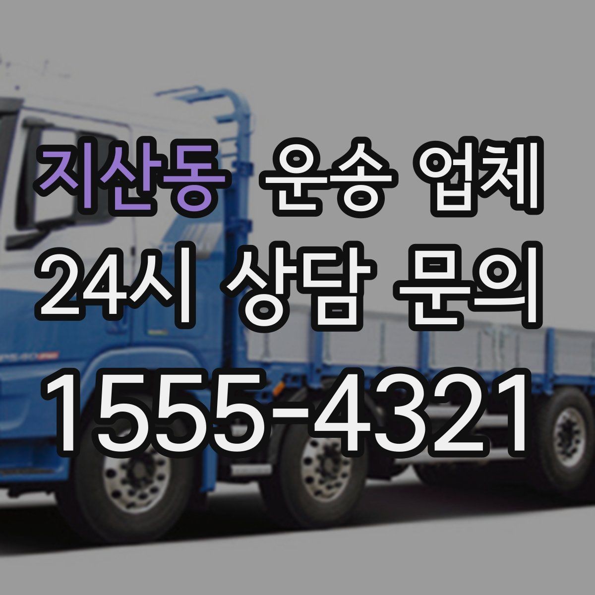 지산동 운송 업체 당일 요청 가능 여부 확인