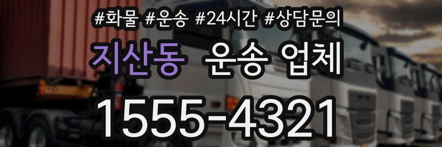 지산동 운송 업체