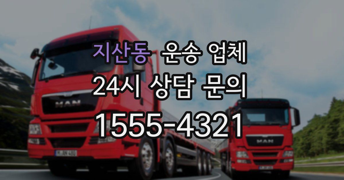지산동 운송 업체