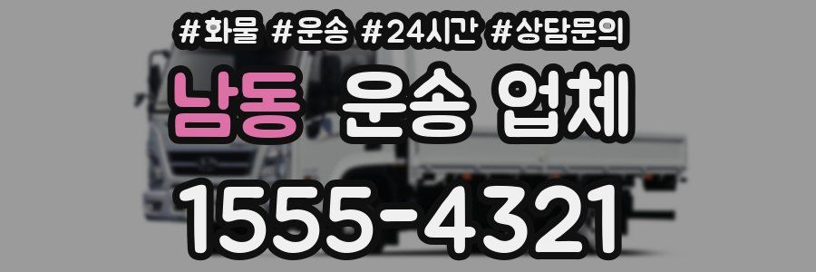 남동 운송 업체