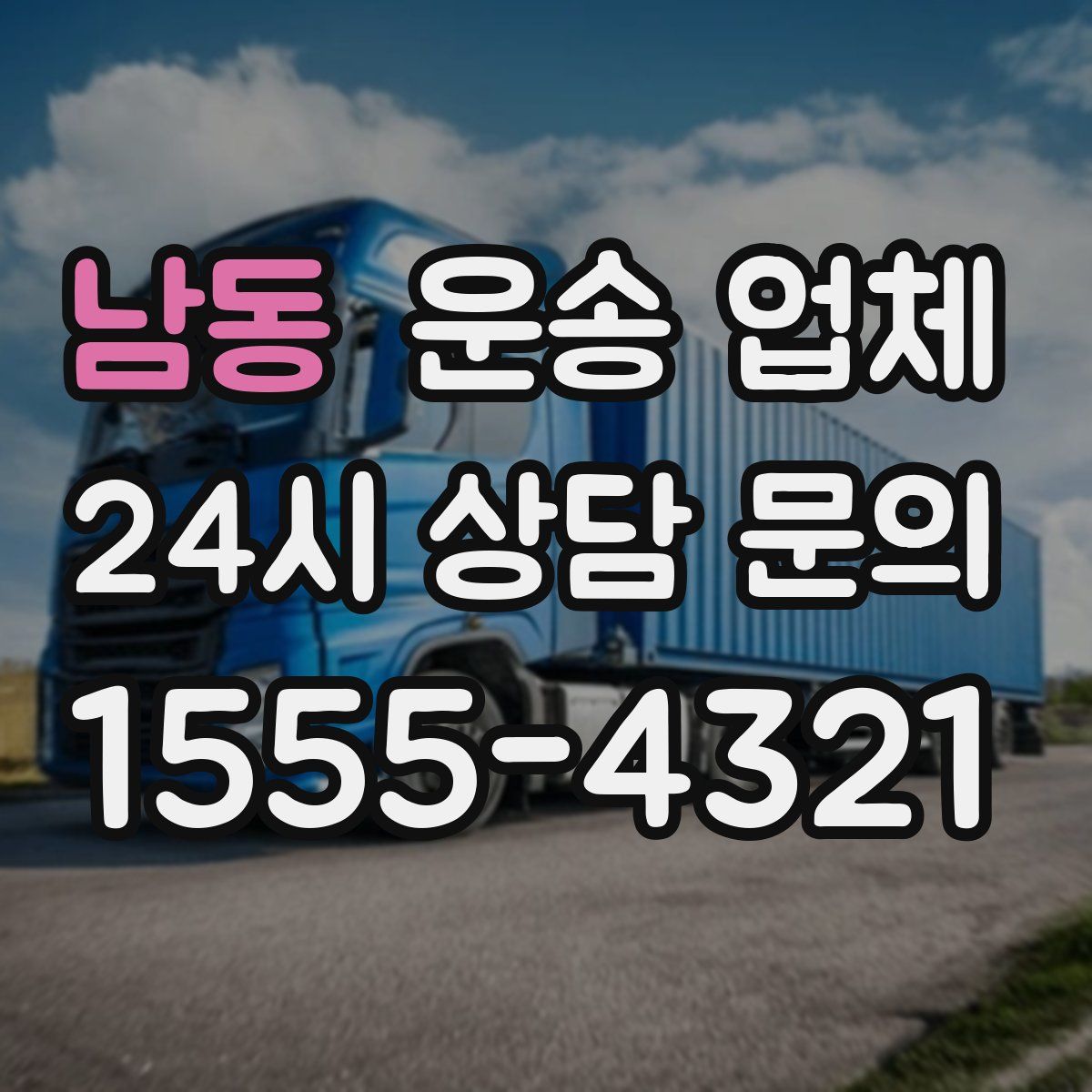 남동 운송 업체