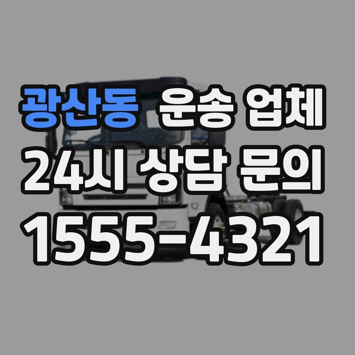 광산동 운송 업체 1톤부터 대형 차량까지 선택 기준