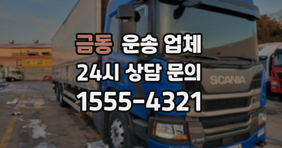 금동 운송 업체