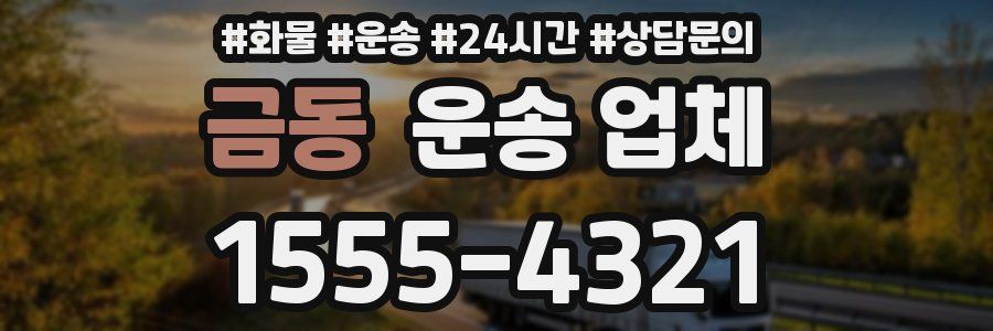 금동 운송 업체