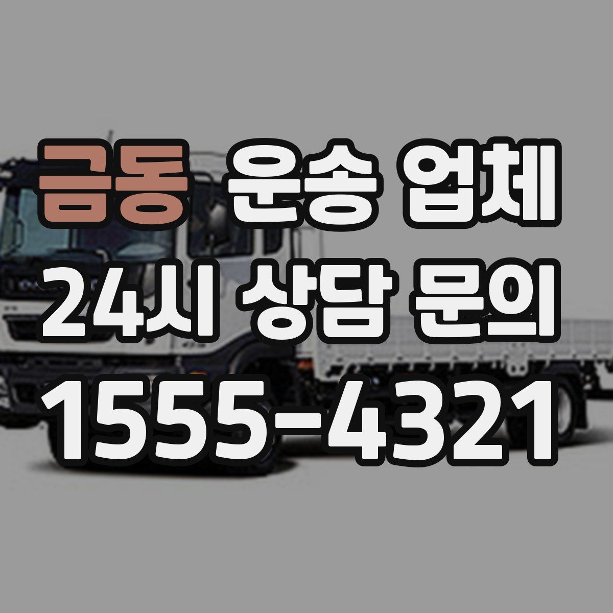 금동 운송 업체