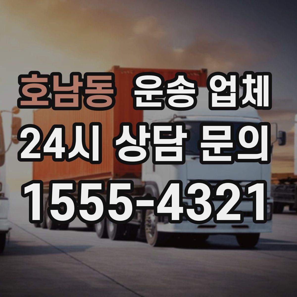 호남동 운송 업체
