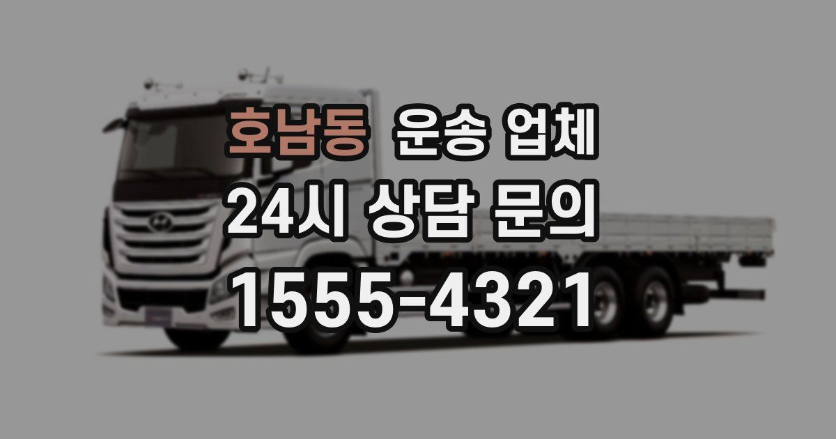 호남동 운송 업체