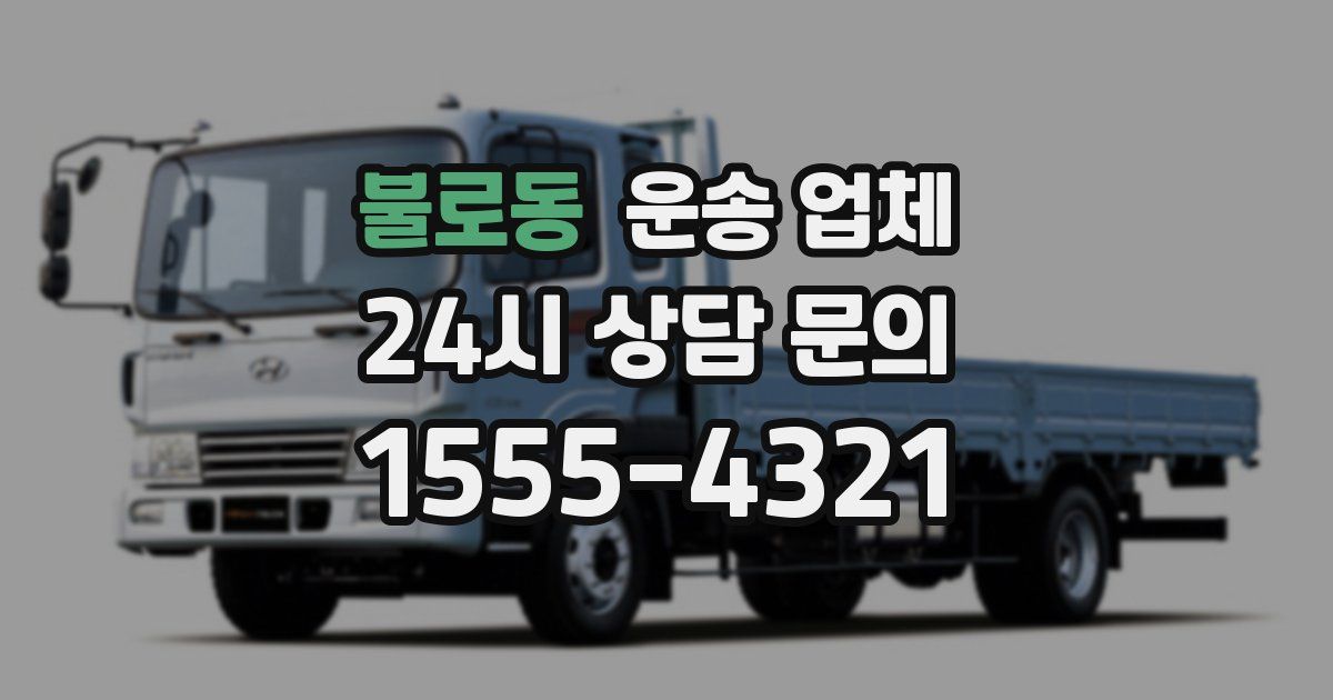 불로동 운송 업체