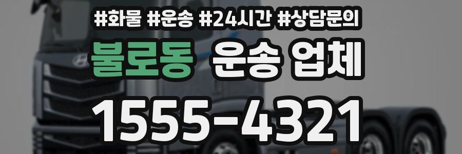 불로동 운송 업체