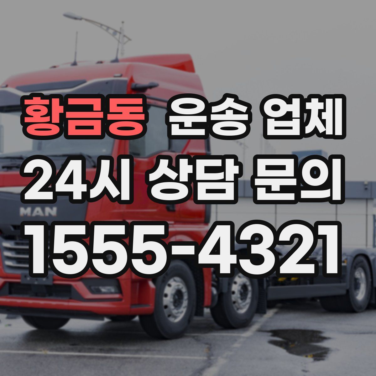 황금동 운송 업체