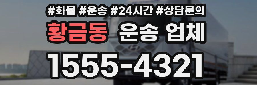 황금동 운송 업체