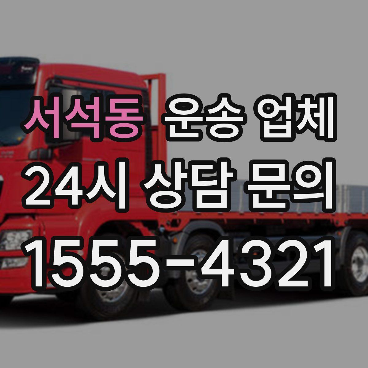 서석동 운송 업체