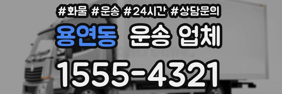 용연동 운송 업체