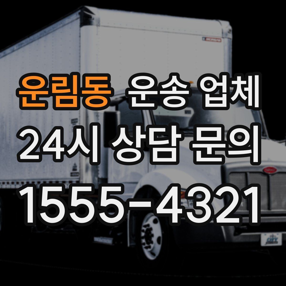운림동 운송 업체 가장 현실적인 비교 기준 정리