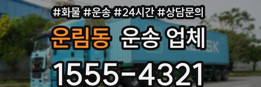 운림동 운송 업체
