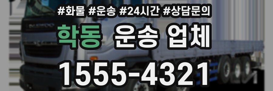 학동 운송 업체