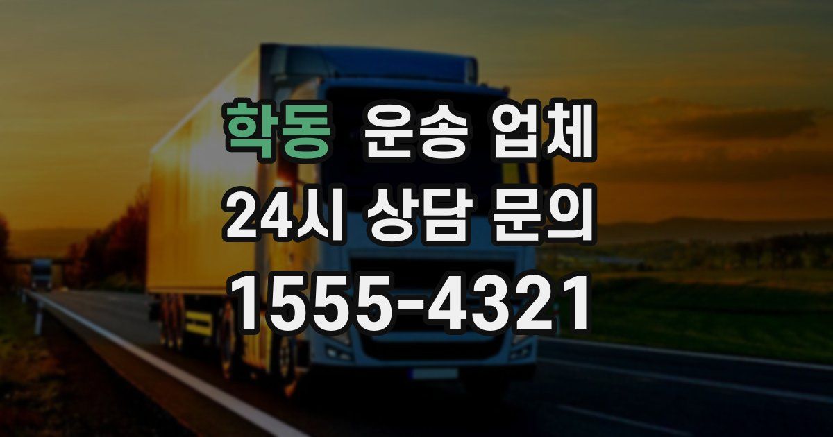 학동 운송 업체