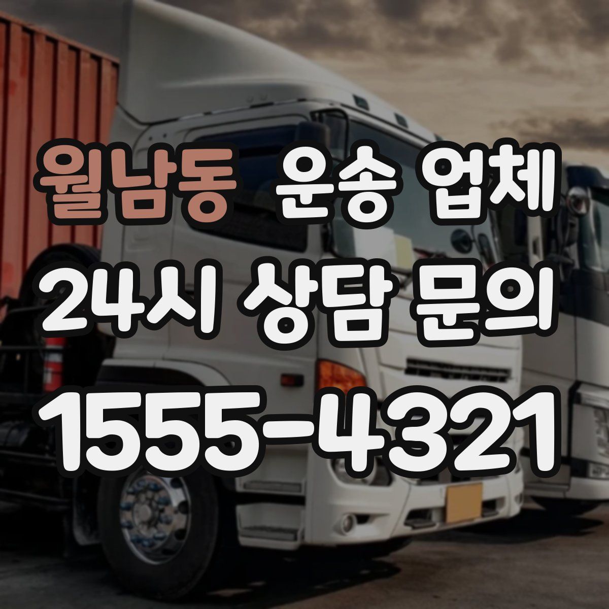 월남동 운송 업체