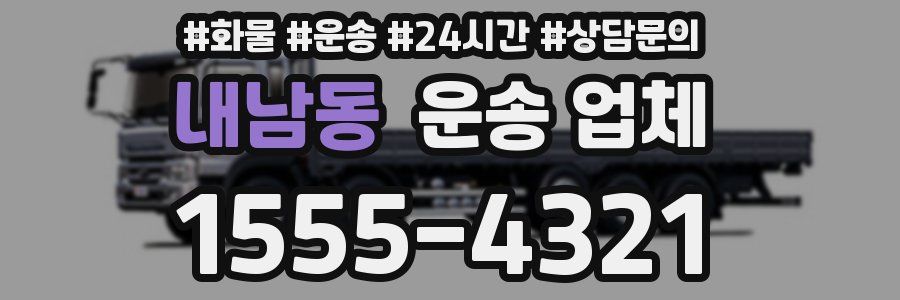 내남동 운송 업체