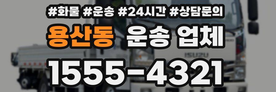 용산동 운송 업체