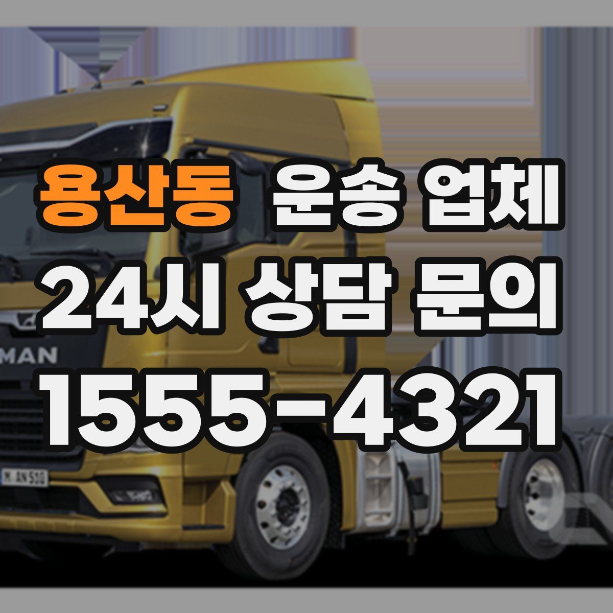 용산동 운송 업체