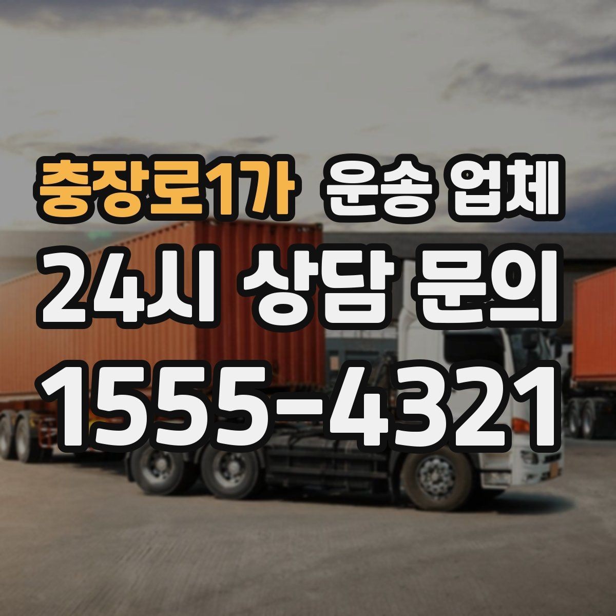 충장로1가 운송 업체 빠르게 판단하는 방법