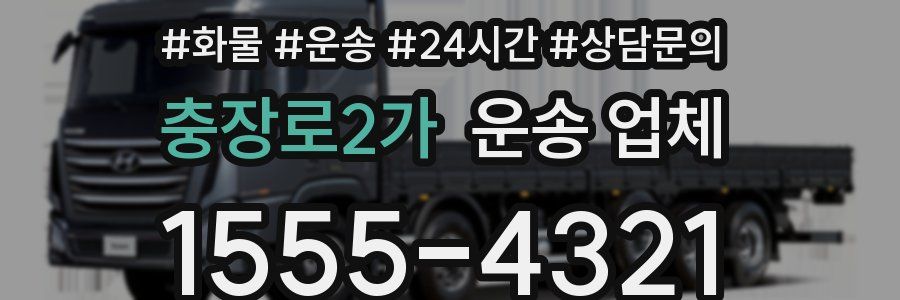 충장로2가 운송 업체