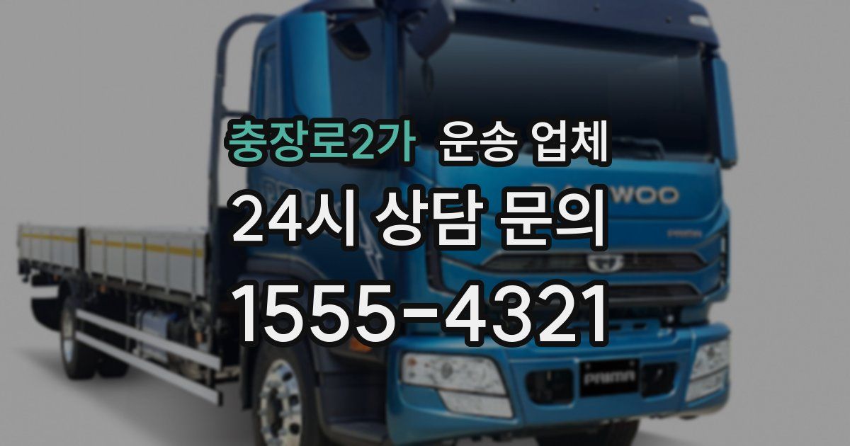 충장로2가 운송 업체