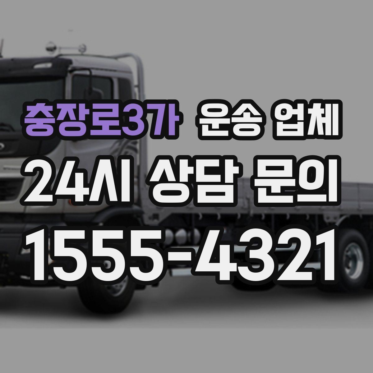 충장로3가 운송 업체 기업 고객과 개인 고객 차이