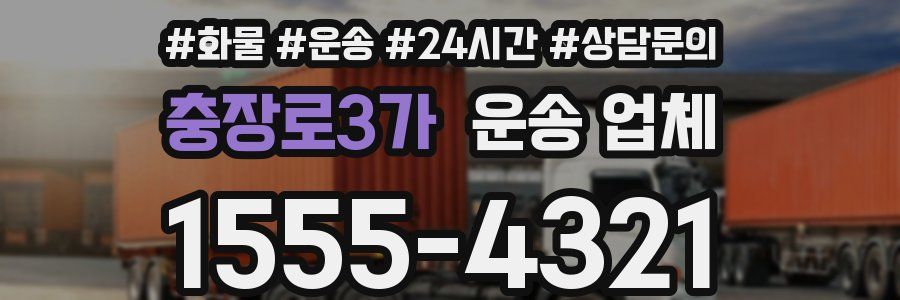 충장로3가 운송 업체