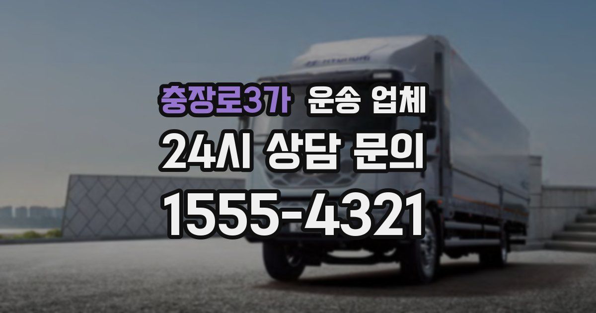 충장로3가 운송 업체