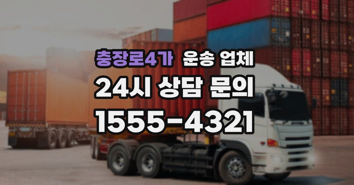충장로4가 운송 업체