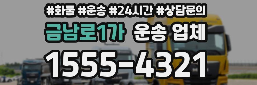 금남로1가 운송 업체