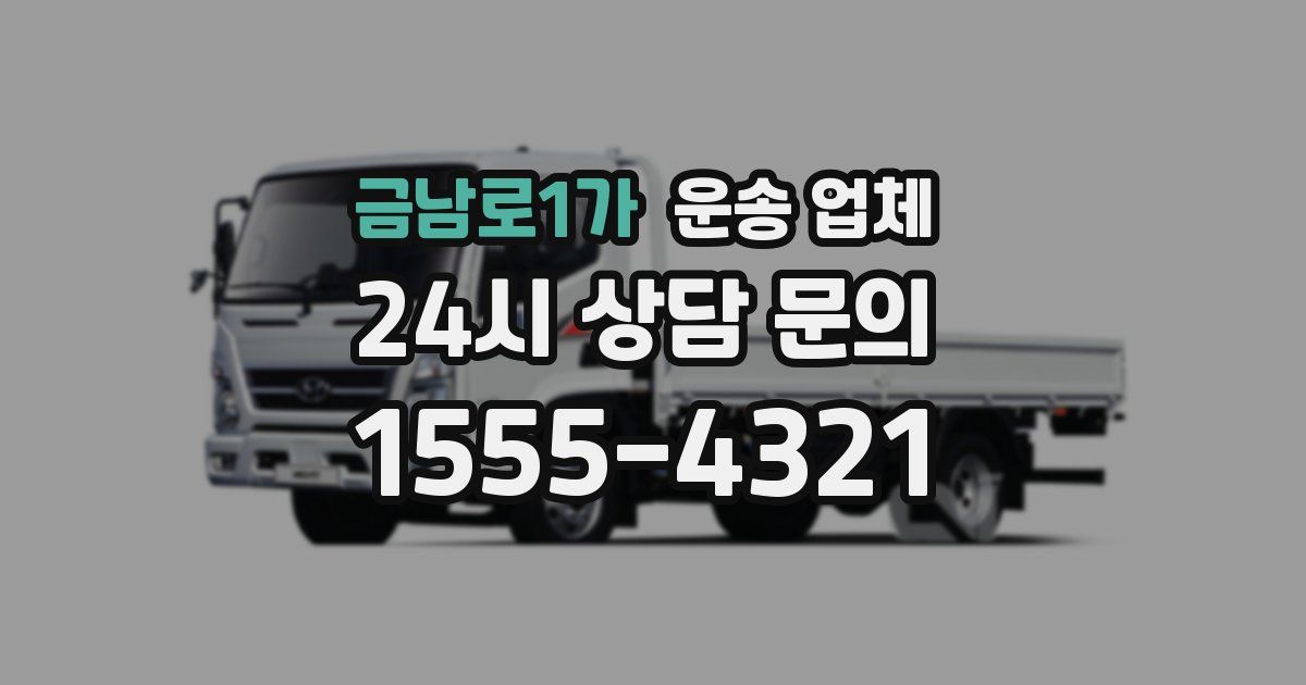 금남로1가 운송 업체