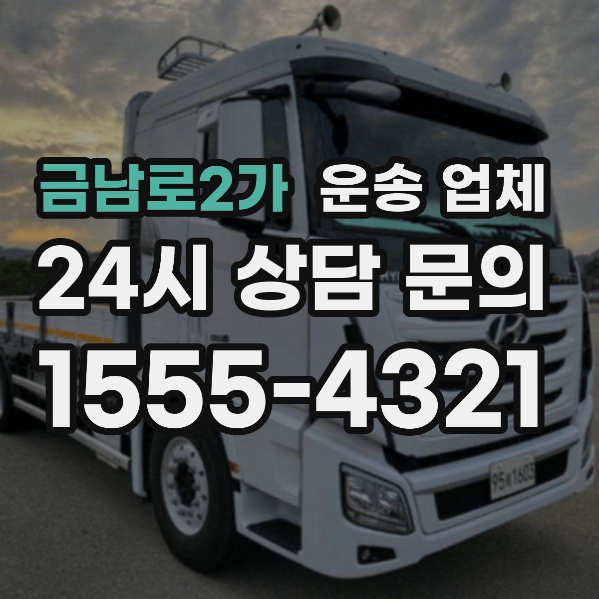 금남로2가 운송 업체