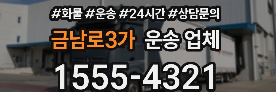 금남로3가 운송 업체