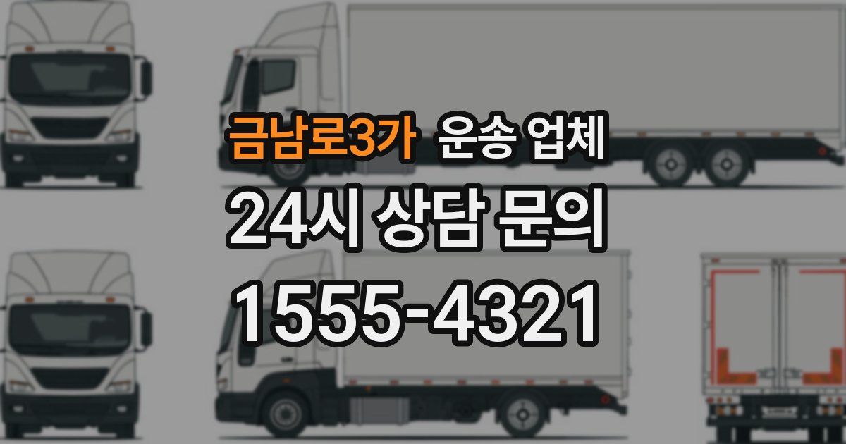 금남로3가 운송 업체