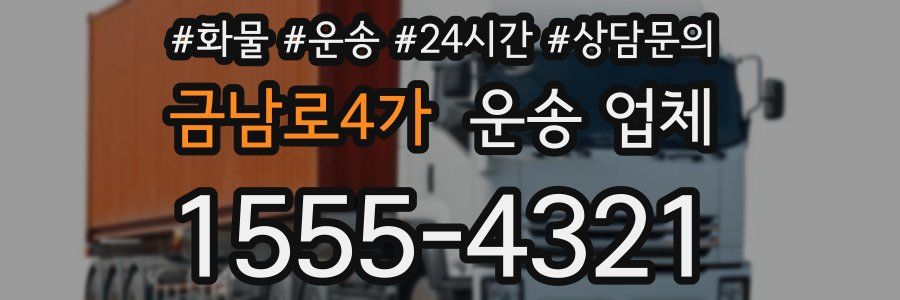 금남로4가 운송 업체