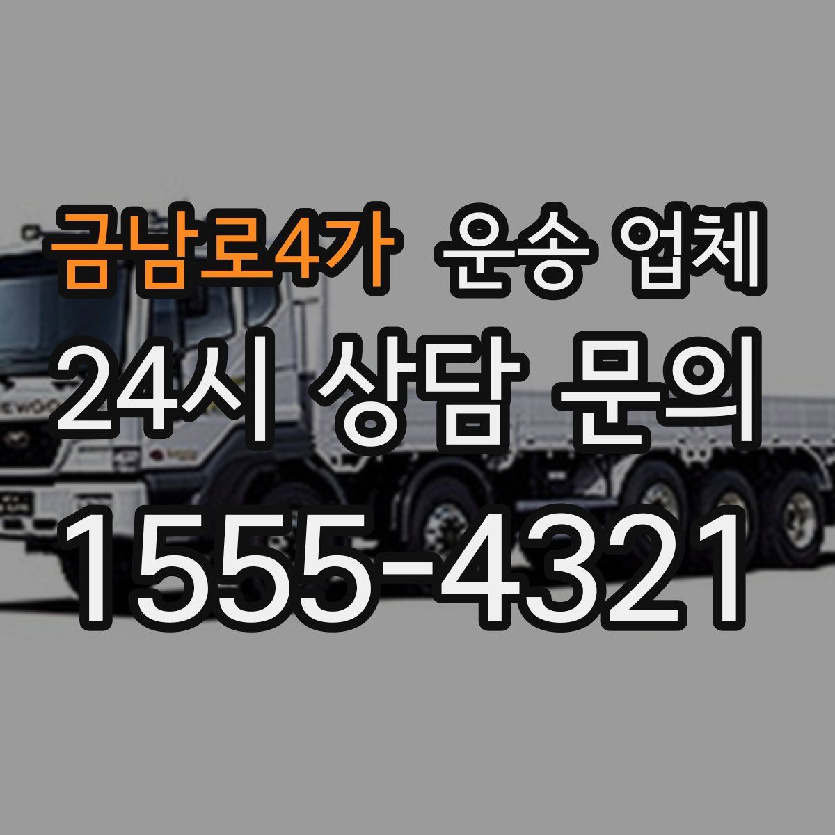 금남로4가 운송 업체