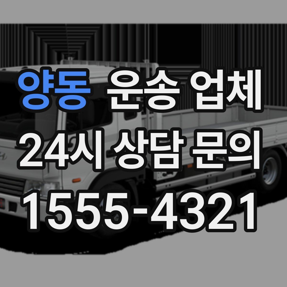 양동 운송 업체 준비부터 이용까지 한 번에 정리