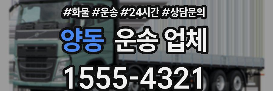 양동 운송 업체