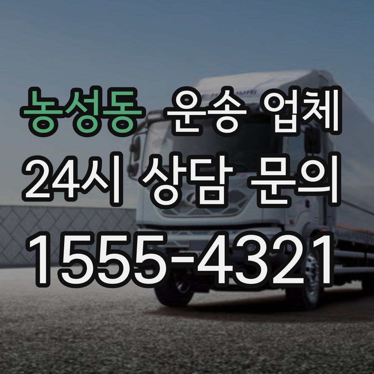 농성동 운송 업체