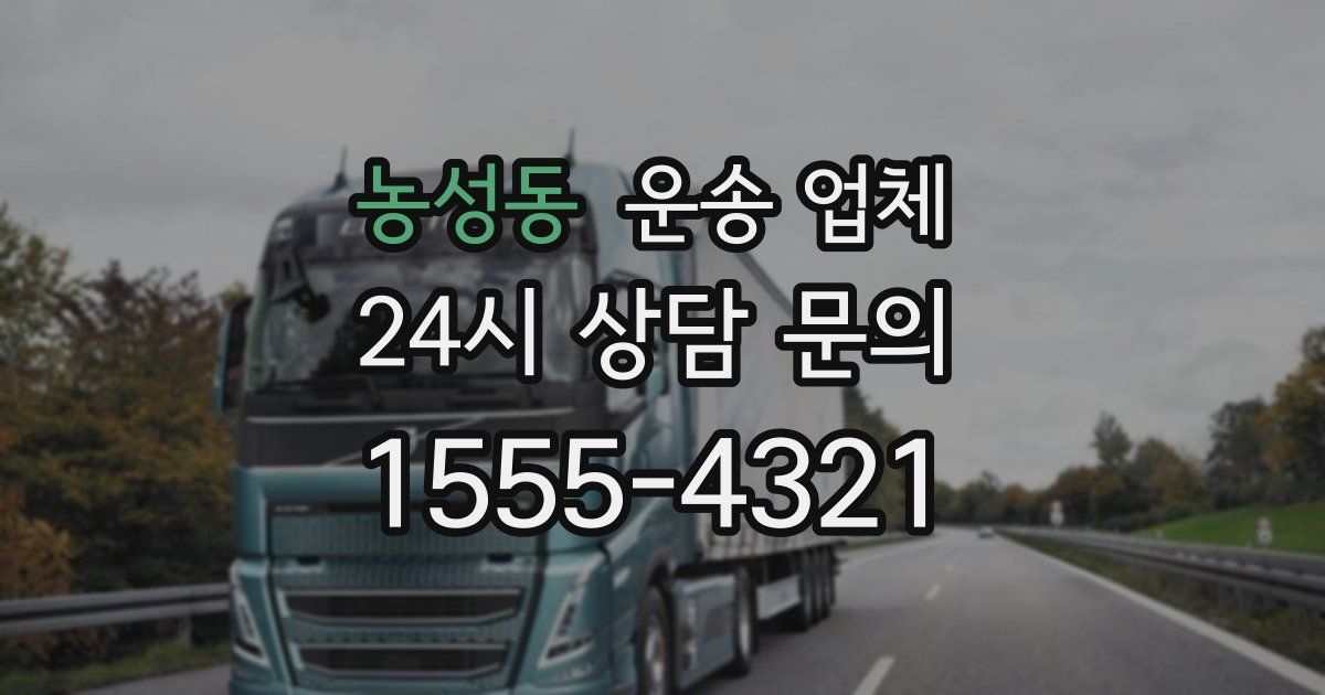 농성동 운송 업체