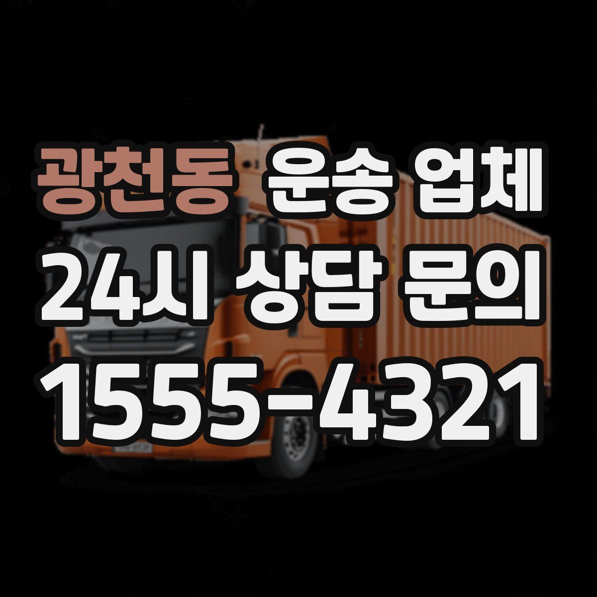 광천동 운송 업체