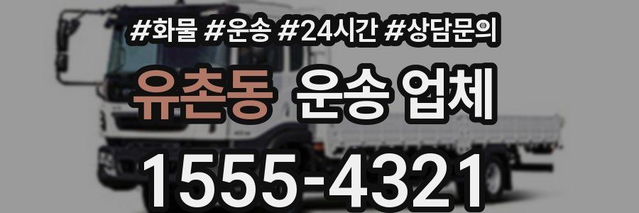 유촌동 운송 업체