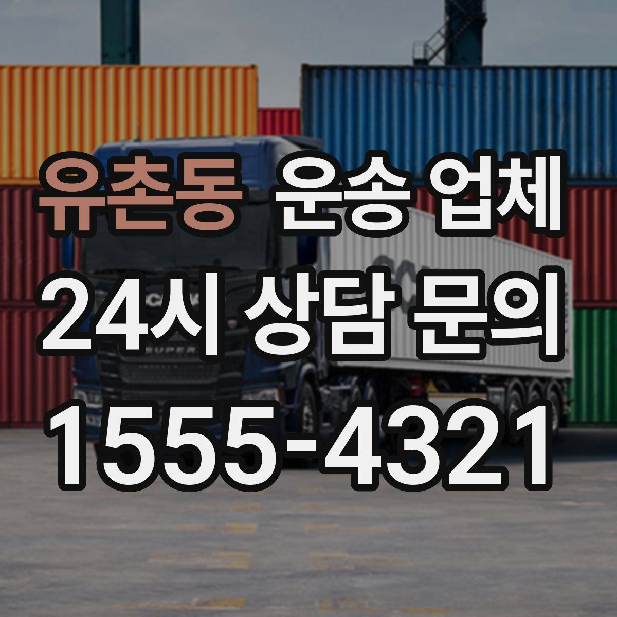 유촌동 운송 업체