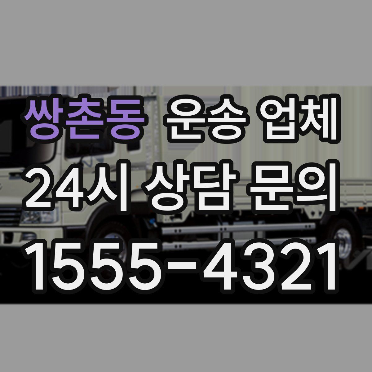 쌍촌동 운송 업체