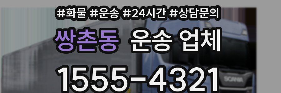 쌍촌동 운송 업체