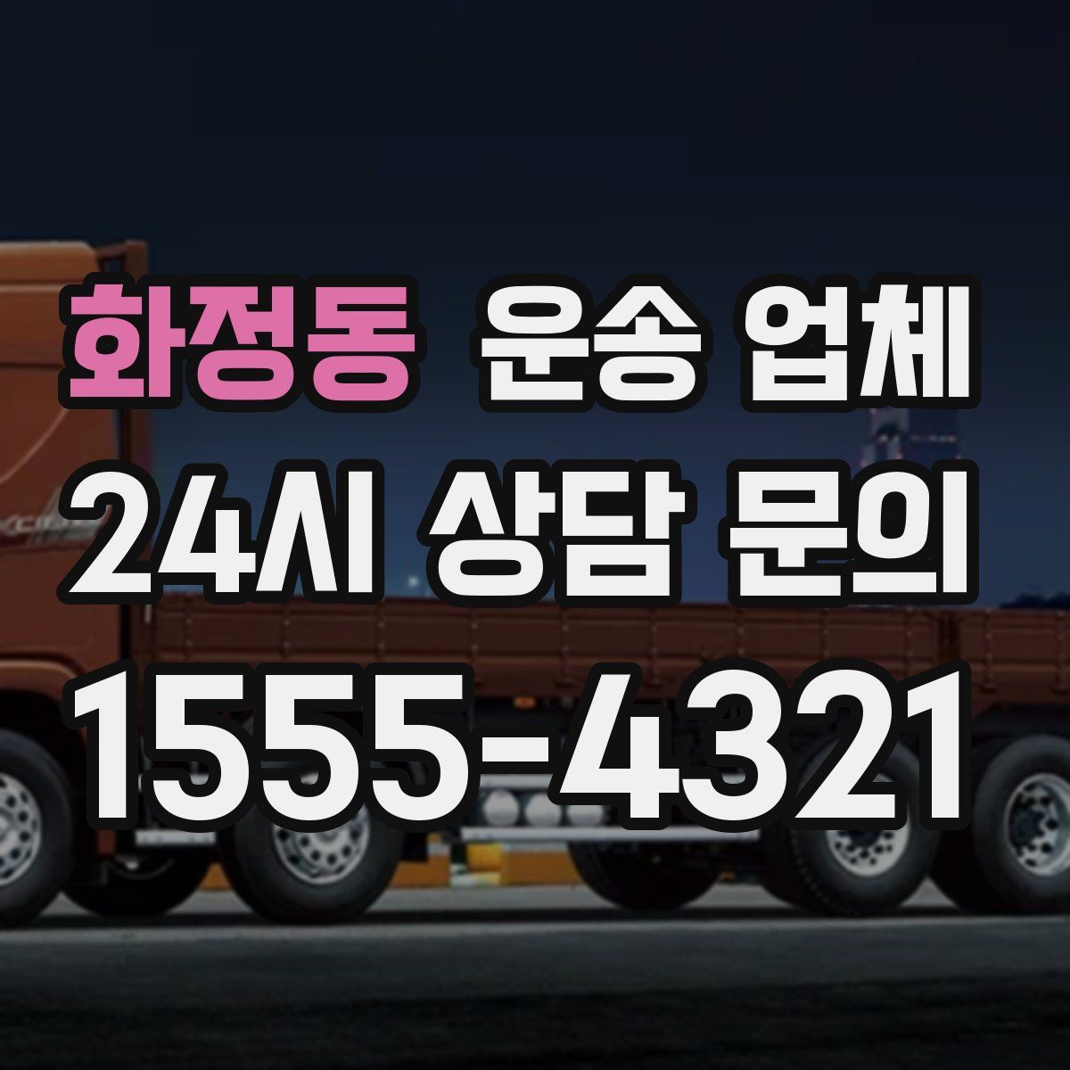 화정동 운송 업체