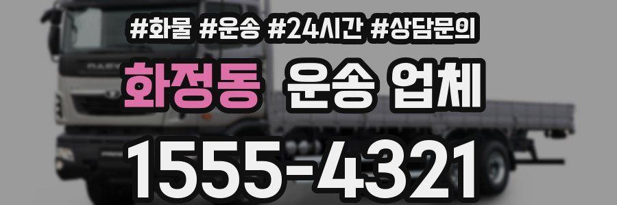 화정동 운송 업체